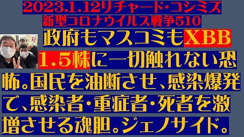 2023.01.12 リチャード・コシミズ新型コロナウイルス戦争５１０