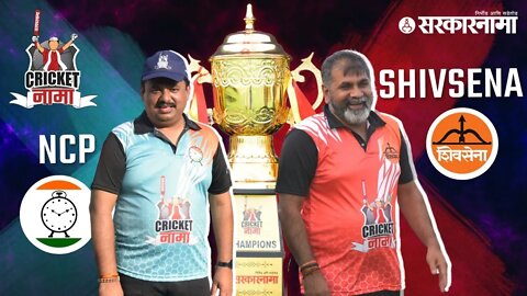 Watch NCP Vs Shivsena Cricket Final Match | CricketNama Tournament by Sarkarnama