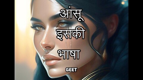 आंसू इसकी भाषा Geet