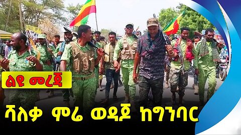 ሻለቃ ምሬ ወዳጆ ከግንባር | ethiopia | addis ababa | amhara | oromo