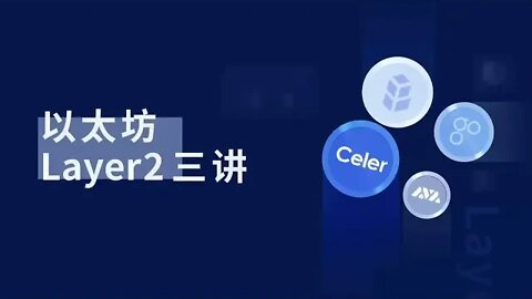 欧易 | OKEX | OKX-Layer 2+ETH 2 0会是终极归宿？