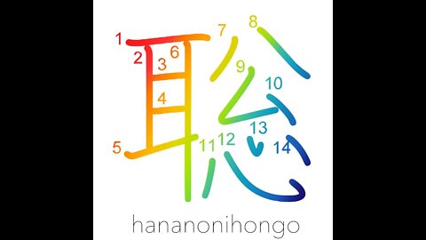 聡 - wise/sagacious/fast learner - Learn how to write Japanese Kanji 聡 - hananonihongo.com