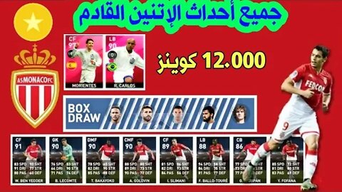 تسريبات مؤكدة 100 ٪ جميع أحداث الإتنين القادم + ليڤل ماكس نجوم الأندية |PES 2020 MOBILE