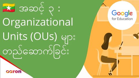 အဆင့် ၃ : Organisational Units (OUs) များတည်ဆောက်ခြင်း | Google for Education