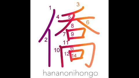 僑- an expat/expatriate/temporary home abroad- Learn how to write Japanese Kanji 僑 -hananonihongo.com