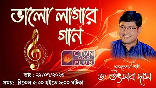 BHALO LAGAR GAAN | MUSIC | CTVN | 22_07_2023 - 5:30 PM