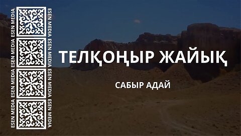 ТЕЛҚОҢЫР ЖАЙЫҚ | САБЫР АДАЙ