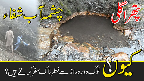 Water spring in Patrha Gali where people come for drinking water from so far| abe shifa