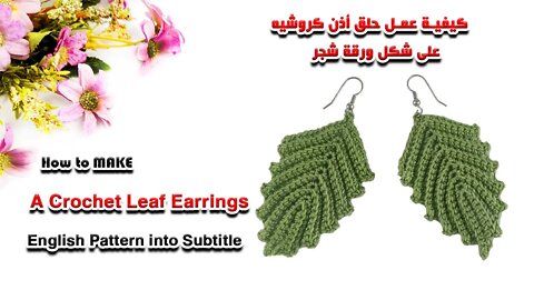 كيفيه عمل حلق أذن كروشية على شكل ورقة شجر l How To Make A Crochet Leaf Earrings