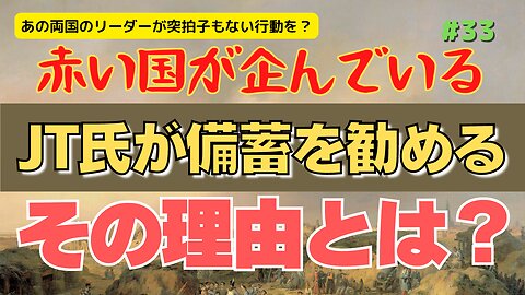 【赤い国が企んでいる】#ジョセフティテル氏が備蓄を勧める理由が... #2022年下半期 #考察 #考えよう #thoughts #insights #intuition #中国 #台湾