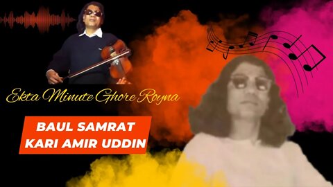 Ekta Minute Ghore Royna - Baul Samrat Kari Amir Uddin