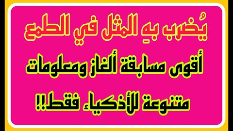 الغاز - الغاز للأذكياء - الغاز مع الحل - الغاز سهلة - الغاز وجواب - الغاز صعبة