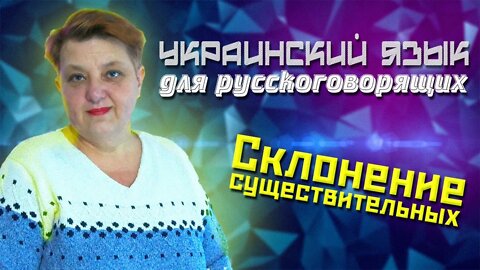 Украинский язык для русскоговорящих. Склонение имен существительных (Урок 5.2)