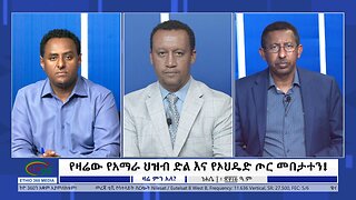 Ethio 360 Zare Min Ale ''የዛሬው የአማራ ህዝብ ድል እና የኦህዴድ ጦር መበታተን!'' Wednesday August 16, 2023