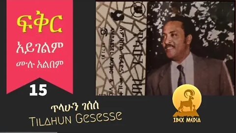 ለእንባዬ ቦይ ልስራ፟ Tilahun Gessese Ethiopian Oldies