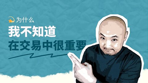 🎲为什么我不知道在交易中很重要 | 如何接受交易中的不确定性 | 如何做出明智的选择 | 提高决策质量 | 怎样在不确定中交易