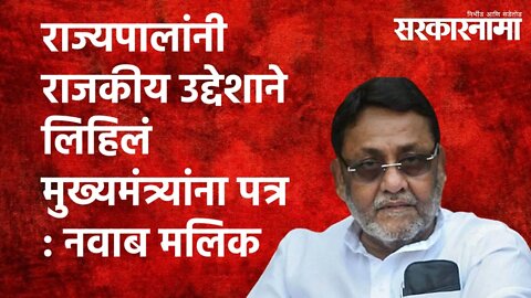 राज्यपालांनी राजकीय उद्देशाने लिहिलं मुख्यमंत्र्यांना पत्र : नवाब मलिक| Maharashtra | Sarkarnama