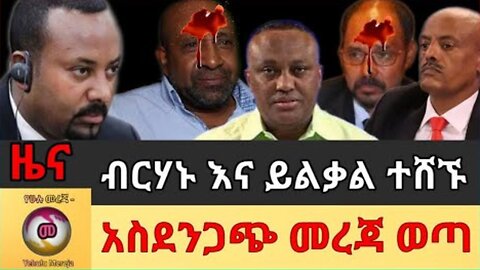 y2mate.com - ሰበር ዜና ይልቃል እና ብርሃኑ ነጋ ተሸኙ ያልተጠበቀ አስደንጋጭ የደረሰን