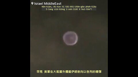 20240415 罕見，美軍在大氣層外攔截伊朗射向以色列的導彈！