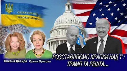 "Розставляємо крапки над "і": Трамп і решта..."