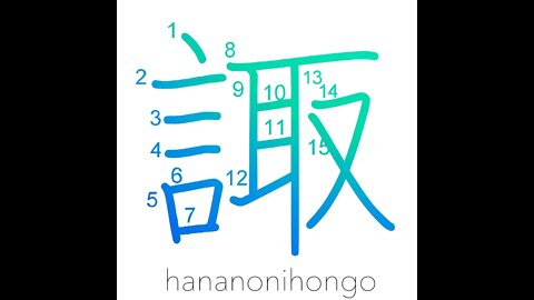 諏 - consult - Learn how to write Japanese Kanji 諏 - hananonihongo.com