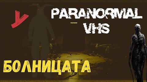 Paranormal VHS Епизод 1