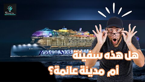 من حجمها الهائل إلى تكنولوجياها المبتكرة سفينة الرقم القياسي icon of the seas