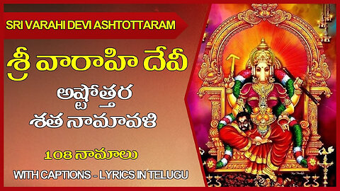 Varahi devi astothram శ్రీ వారాహి అష్టోత్రం srividyagopal