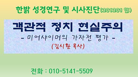 객관적 정치 현실주의- 미어샤이머의 가자전 평가(231224 일) [성경연구/시사진단] 한밝모바일교회 김시환 목사