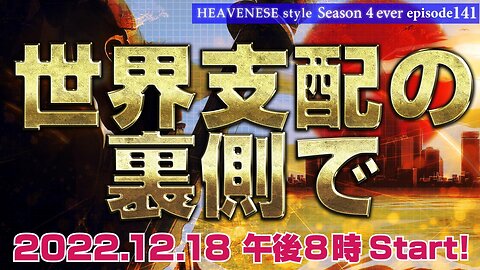 『世界支配の裏側で』HEAVENESE style episode141 (2022.12.18号)