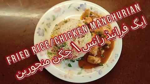 Chicken Manchurian & Fried Rice Recipe #ایگ فرائیڈ رائس \ چکن منچورین # Easy & Fast Chinese Recipe