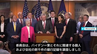 米委員会「バイデンの銀行記録を調べた、海外から1,000万ドル以上送金されてる」