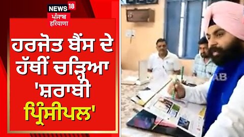 Minister Harjot Bains ਦੇ ਹੱਥੀਂ ਚੜ੍ਹਿਆ ਕੁੜੀਆਂ ਦੇ ਸਕੂਲ ਦਾ 'ਸ਼ਰਾਬੀ ਪ੍ਰਿੰਸੀਪਲ' | newsdaily Punjab