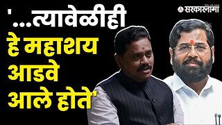 Rajan Vichare यांचे CM Eknath Shinde'वर थेट आरोप | Thane constituency | Shivsena | Sarkarnama video