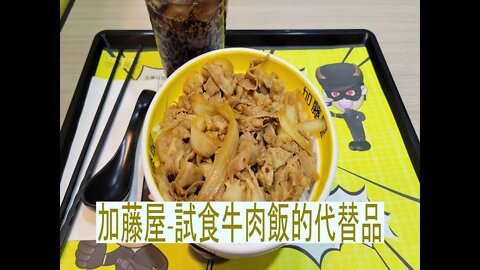 [飲食篇]#50 原來吉野家竟有同類飯店的替代方案？｜加藤屋必食推介！｜Rocky