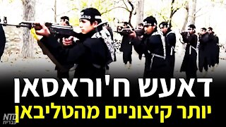 יותר קיצוניים מהטליבאן - דעאש ח'וראסאן