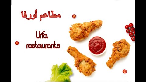 Urfa restaurants - مطاعم أورفا