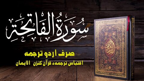 Surah Al-Fatiha | only Urdu Translation from Kunzul Eman|Full| 01-سورۃالفاتحۃ