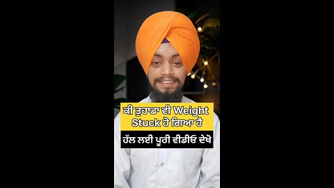 ਕੀ ਤੁਹਾਡਾ ਵੀ weight stuck ਹੋ ਗਿਆ ਹੈ ? #reels #viralreel