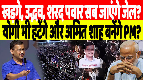 खड़गे, उद्भव, शरद पवार सब जाएंगे जेल? योगी भी हटेंगे और अमित शाह बनेंगे PM? | Desh live | INDIA