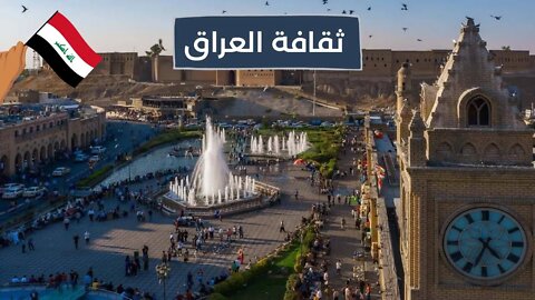 الثقافة العراقية - Iraqi Culture