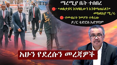 Ethiopia: አሁን የደረሱን መረጃዎች | ዘ-ሐበሻ | Zehabesha News NOW March 5, 2024 @ethioforum | Zehasbeha24