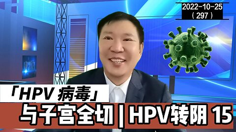 HPV感染与子宫全切 15 | HPV转阴 20221025