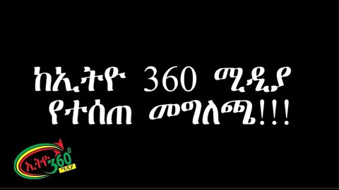 Ethio 360 ከኢትዮ 360 ሚዲያ የተሰጠ መግለጫ!!!