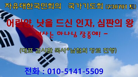 자유대한국민회의 국가기도회(230701토)어린양, 낫을 드신 인자, 심판의 왕 - 역사는 하나님 장중에! -김시환 목사*남철희 장로