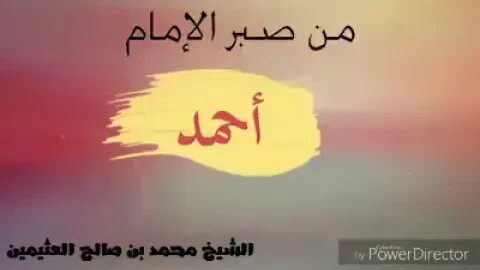 من صبر الإمام أحمد | العلامة ابن عثيمين رحمه الله