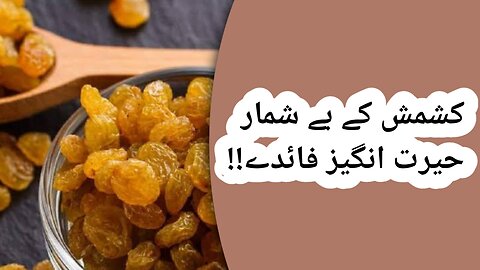 Benefits of Golden Raisins || kishmish k faide || کشمش کے فائدے