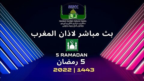🔴LIVE ‎ 🟢 LIVE 5Ramadan 🌙 رمضان بث مباشر لاذان المغرب من مسجد مولوي الكردي في مانشستر 6-4-2022