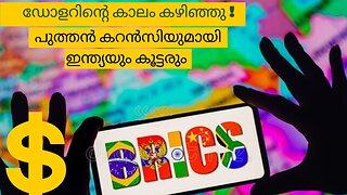 Brics Currency explained in Malayalam