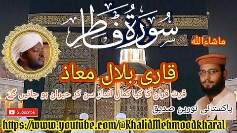 (35) Surat Faatir| Qari Bilal as Shaikh | BEAUTIFUL RECITATION | Full HD |KMK